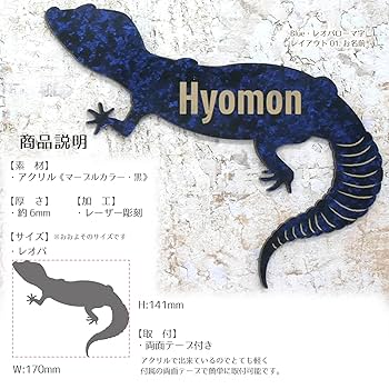 Amazon | [名札屋本舗] トカゲ表札《レオパ》【貼るだけ！簡単